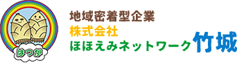 株式会社ほほえみネットワーク竹城