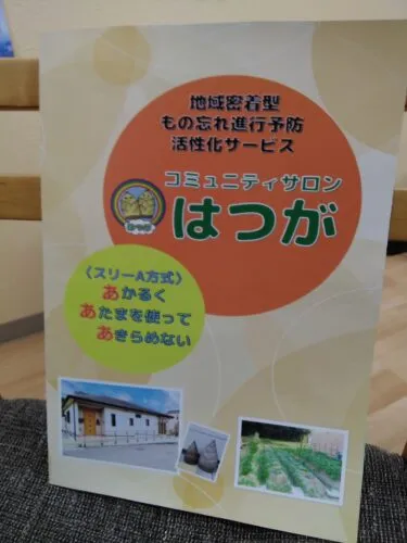 デイサービスはつが　パンフレットリニューアル！