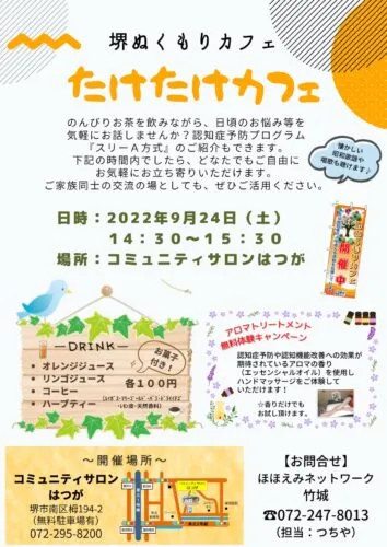 堺市ぬくもりカフェ　たけたけカフェのご案内！　