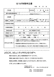 はつが体験申込書