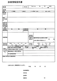 診療情報提供書