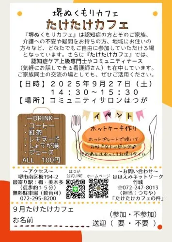 9月のたけたけカフェのご案内☕