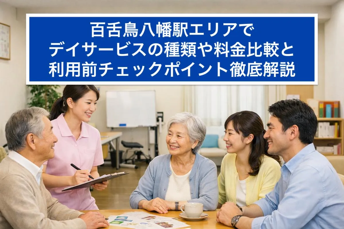 百舌鳥八幡駅エリアでデイサービスの種類や料金比較と利用前チェックポイント徹底解説