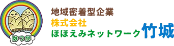株式会社ほほえみネットワーク竹城