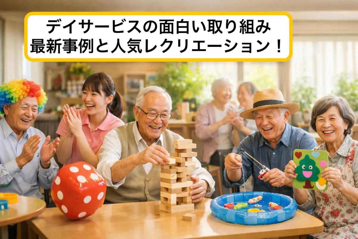 デイサービスの面白い取り組み最新事例と人気レクリエーション！