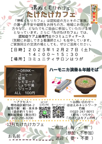 12月のたけたけカフェのご案内☕