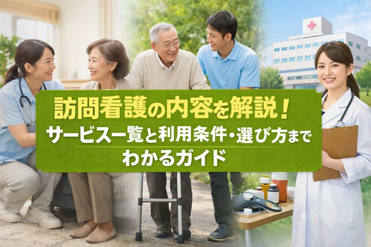 訪問看護の内容を解説！サービス一覧と利用条件・選び方までわかるガイド