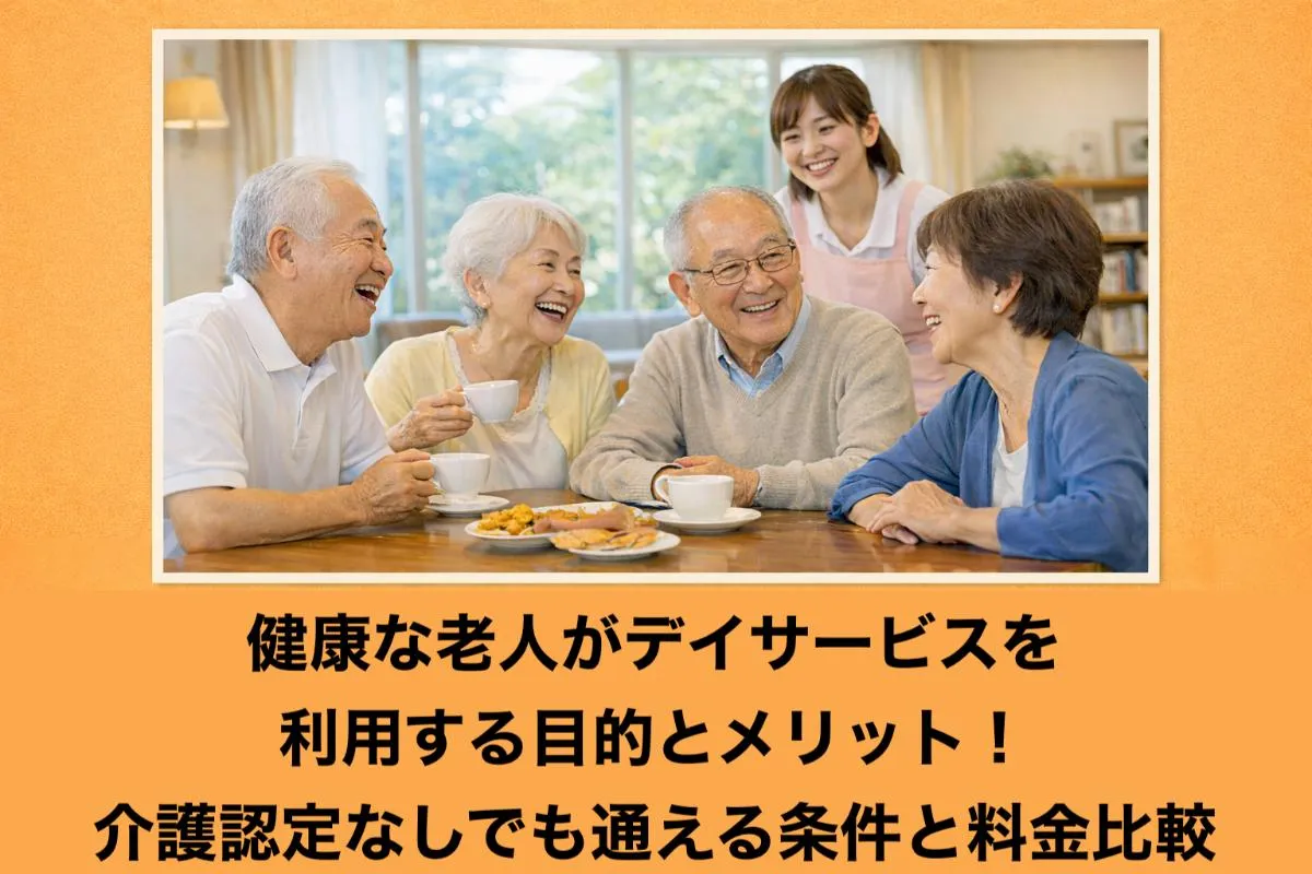 健康な老人がデイサービスを利用する目的とメリット！介護認定なしでも通える条件と料金比較