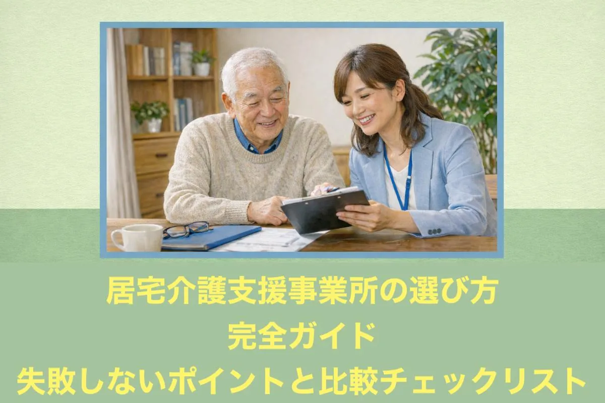 居宅介護支援事業所の選び方完全ガイド｜失敗しないポイントと比較チェックリスト