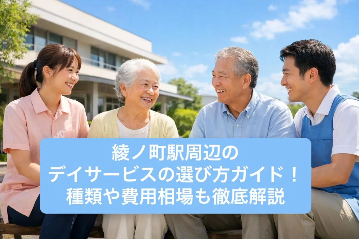 綾ノ町駅周辺のデイサービスの選び方ガイド！種類や費用相場も徹底解説