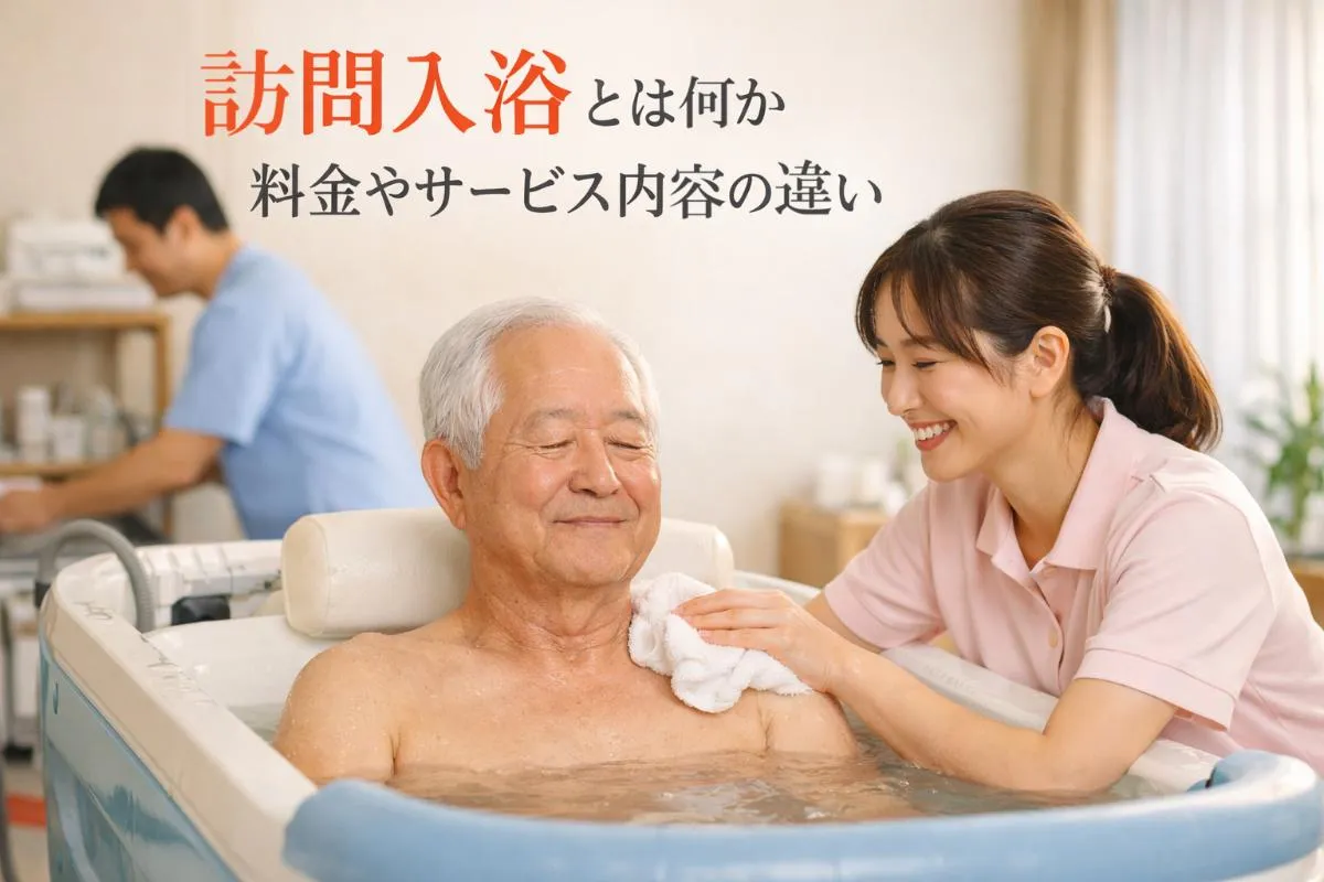 訪問入浴とは何か料金やサービス内容の違いと利用条件を徹底解説