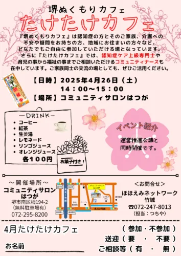 4月のたけたけカフェのご案内☕