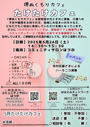5月たけたけカフェのご案内🎏