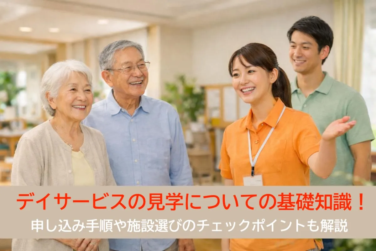 デイサービスの見学についての基礎知識！申し込み手順や施設選びのチェックポイントも解説
