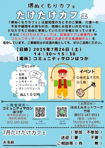 ７月のたけたけカフェご案内☕