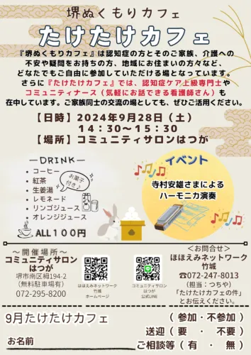 ９月たけたけカフェご案内☕