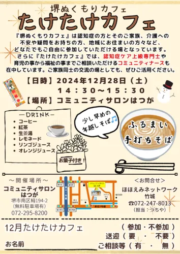 １２月たけたけカフェのご案内☕