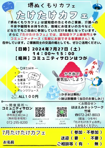 7月たけたけカフェのご案内☕