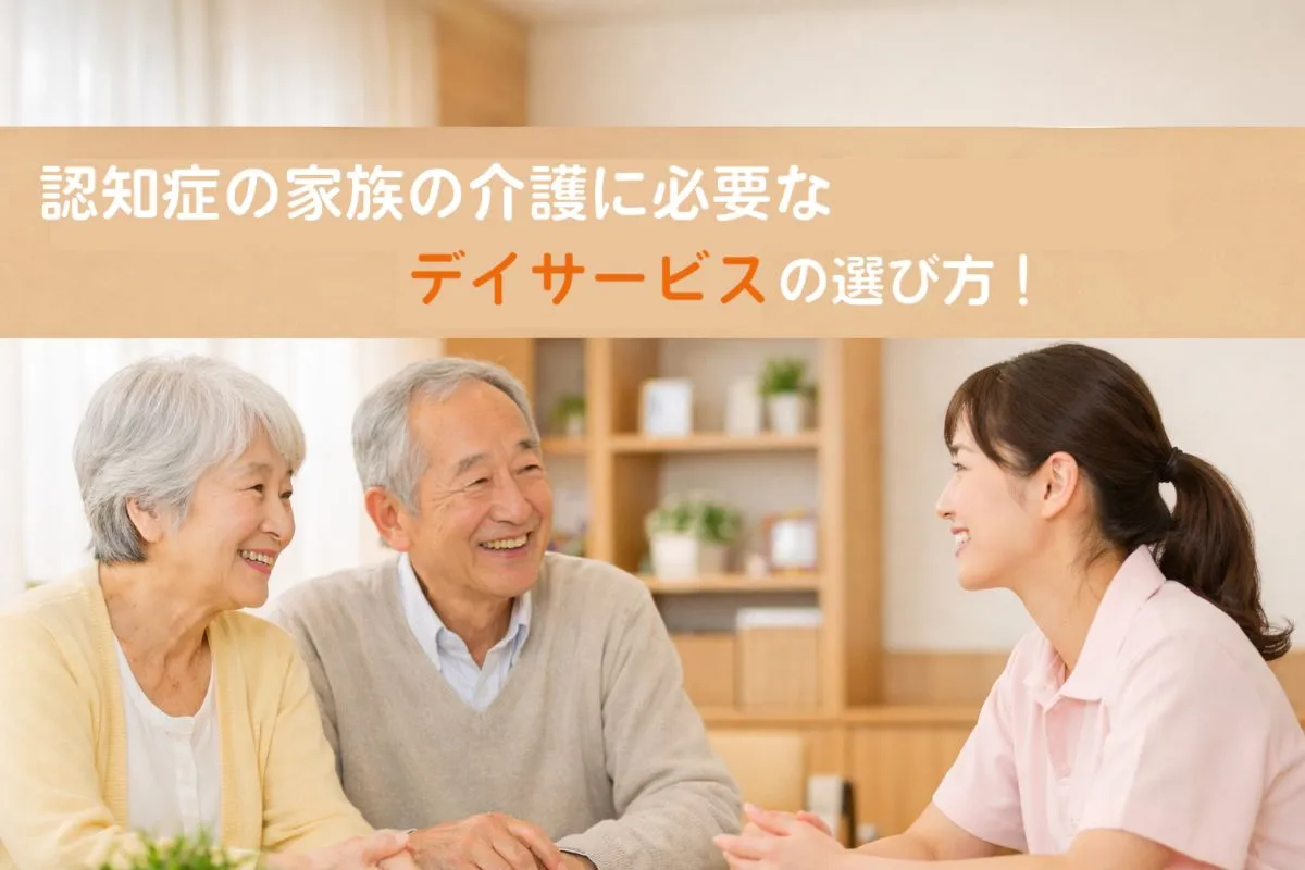 認知症の家族の介護に必要なデイサービスの選び方・知って得するメリットを解説