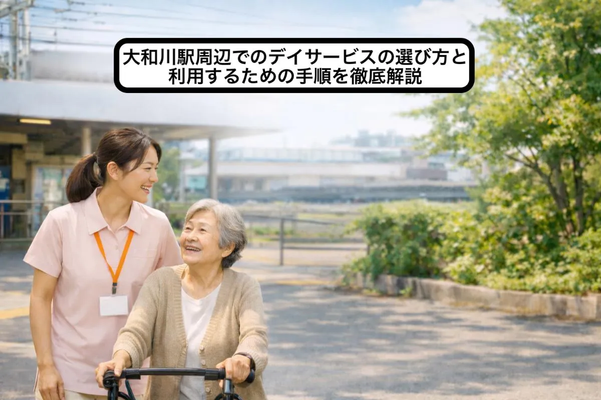 大和川駅周辺でのデイサービスの選び方と利用するための手順を徹底解説