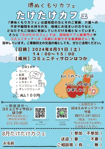 ８月たけたけカフェご案内☕