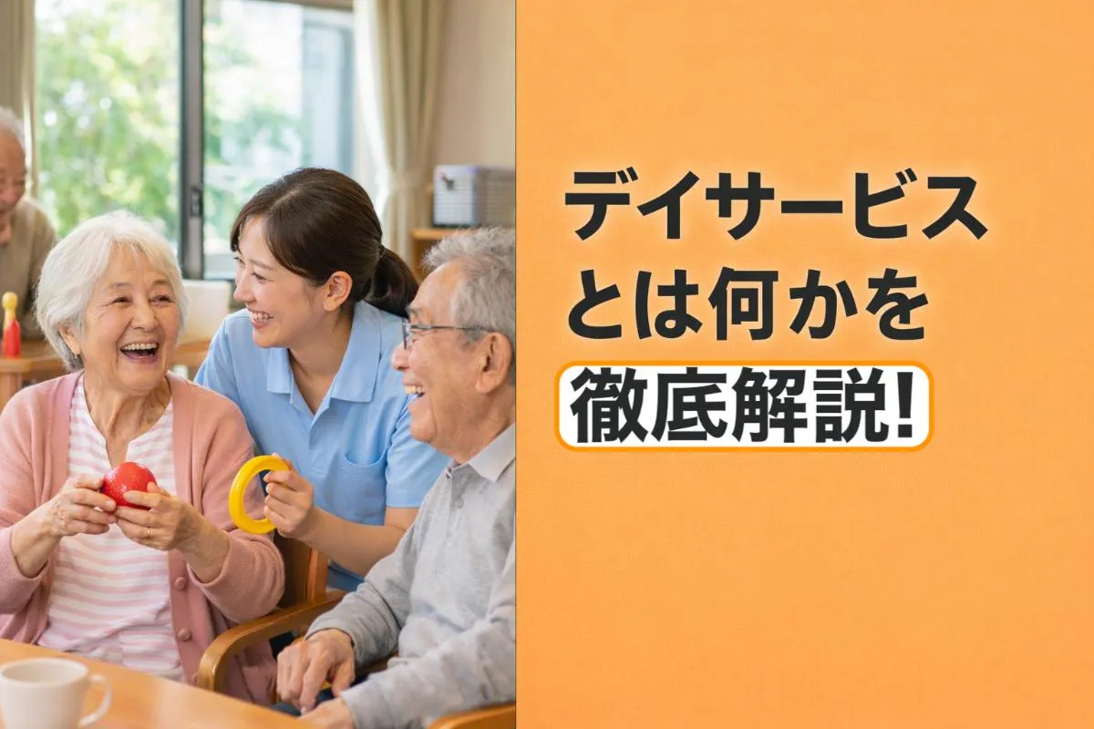 デイサービスとは何かを徹底解説！制度の基本や種類や費用・選び方も紹介