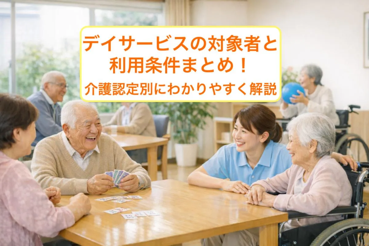 デイサービスの対象者と利用条件まとめ！介護認定別にわかりやすく解説