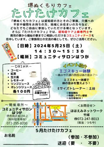 ５月のたけたけカフェのご案内☕