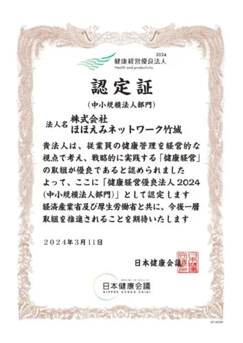 健康経営優良法人　2024　認定決定！