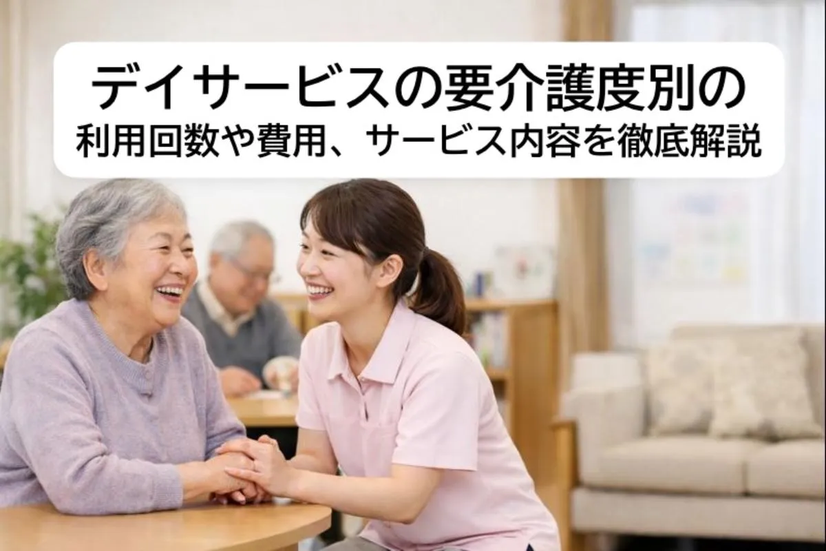 デイサービスの要介護度別の利用回数や費用、サービス内容を徹底解説