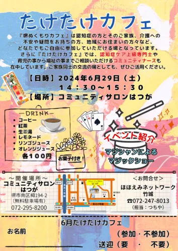 ６月のたけたけカフェのご案内☕