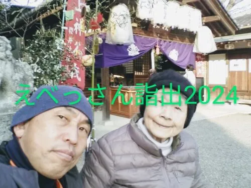 2024新春　えべっさん　外出支援