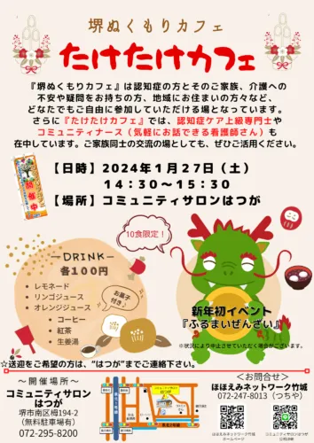 １月たけたけカフェ～ふるまいぜんざい～