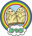 新年のご挨拶　2024新春　はつが