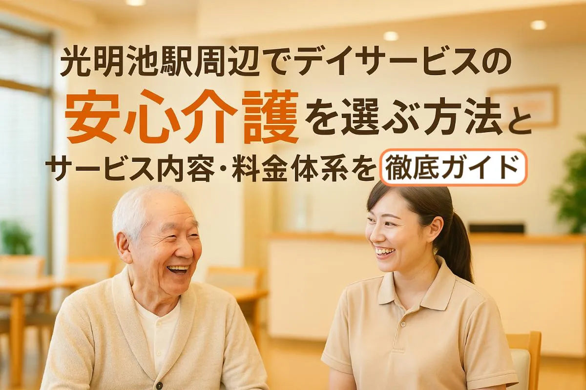 光明池駅周辺でデイサービスの安心介護を選ぶ方法とサービス内容・料金体系を徹底ガイド