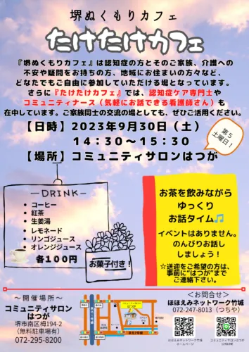 ９月のたけたけカフェのご案内☕