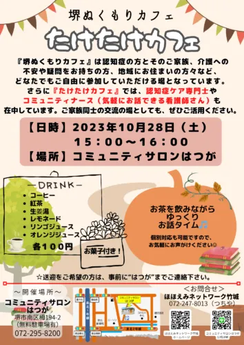 １０月のたけたけカフェのご案内☺