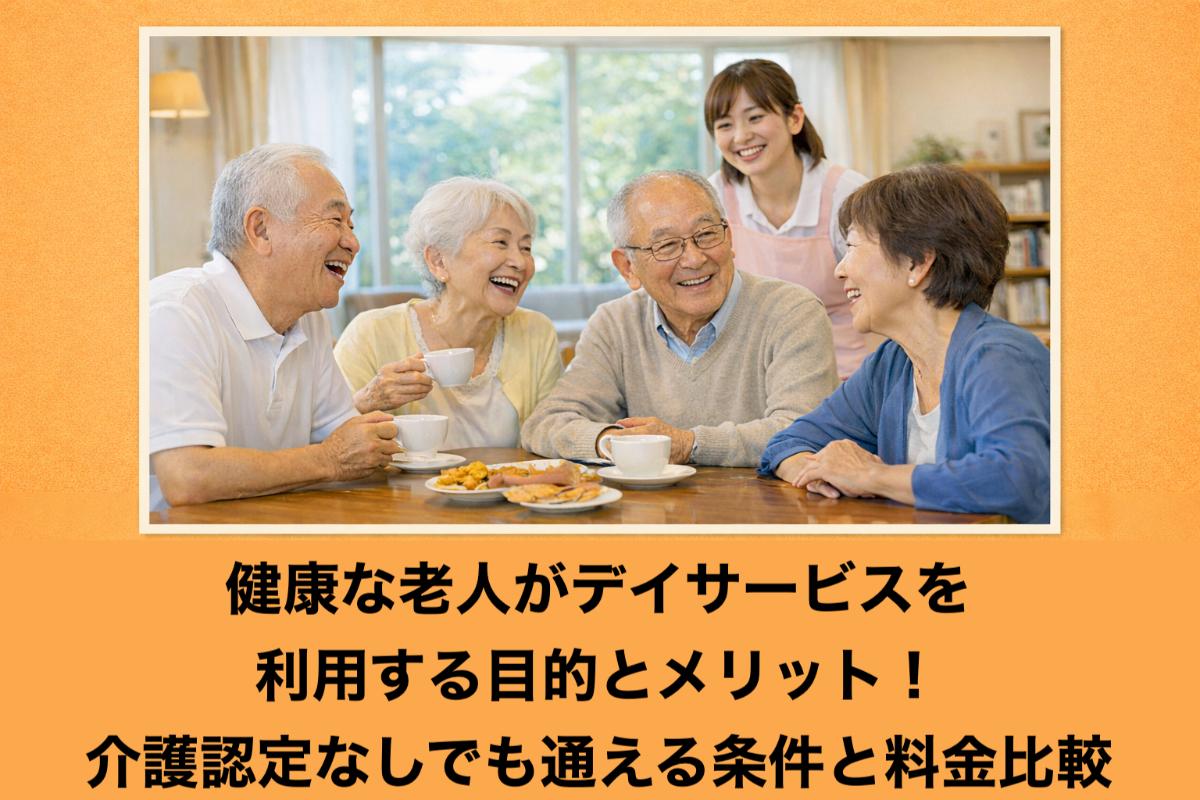 23%e5%81%a5%e5%ba%b7%e3%81%aa%e8%80%81%e4%ba%ba-%e3%83%86%e3%82%99%e3%82%a4%e3%82%b5%e3%83%bc%e3%83%92%e3%82%99%e3%82%b9